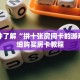 一分钟了解“拼十张房间卡的游戏”详细购买房卡教程