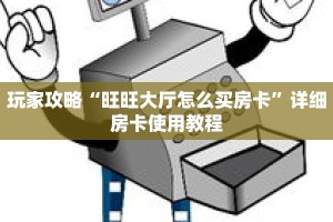 玩家攻略“旺旺大厅怎么买房卡”详细房卡使用教程