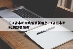 【31省市新增疫情最新消息,31省区市新增1例新冠肺炎】