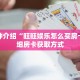 玩家秒懂“卡农房卡在哪里买”详细购买房卡教程