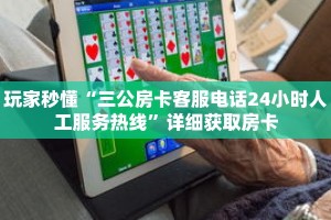 玩家秒懂“三公房卡客服电话24小时人工服务热线”详细获取房卡