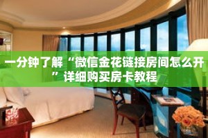 一分钟了解“微信炸 金花房卡模式在哪买”详细购买房卡教程