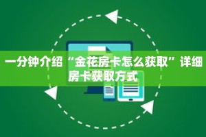 一分钟介绍“金花房卡怎么获取”详细房卡获取方式