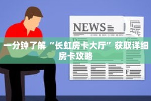 一分钟了解“长虹房卡大厅”获取详细房卡攻略