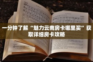 一分钟了解“魅力云南房卡哪里买”获取详细房卡攻略