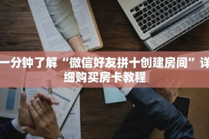 一分钟了解“微信好友拼十创建房间”详细购买房卡教程