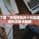 一分钟了解“微信好友拼十创建房间”详细购买房卡教程