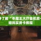 一分钟了解“牛魔王大厅金花房卡”详细购买房卡教程
