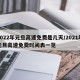 2022年元旦高速免费是几天/2021年元旦高速免费时间表一览