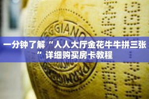 一分钟了解“人人大厅金花牛牛拼三张”详细购买房卡教程