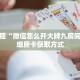 科普分享“东游房卡那里买”详细获取房卡