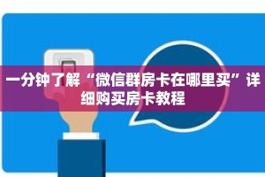 一分钟了解“微信群房卡在哪里买”详细购买房卡教程