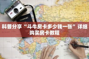 科普分享“斗牛房卡多少钱一张”详细购买房卡教程