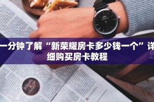 一分钟了解“新荣耀房卡多少钱一个”详细购买房卡教程