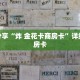 科普分享“炸 金花卡商房卡”详细获取房卡