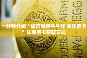 一分钟介绍“皇豪互娱牛牛金花房卡”详细房卡获取方式