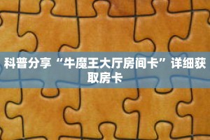 一分钟知道“微信炸 金花房卡哪里买”详细房卡使用教程