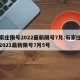 石家庄限号2022最新限号7月:石家庄限号2021最新限号7月5号