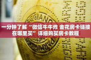 一分钟了解“微信牛牛炸 金花房卡链接在哪里买”详细购买房卡教程