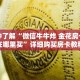 一分钟了解“微信牛牛炸 金花房卡链接在哪里买”详细购买房卡教程