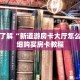 一分钟了解“微信超级三加一房卡便宜出售”获取详细房卡攻略