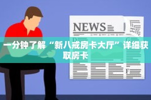 一分钟了解“新八戒房卡大厅”详细获取房卡