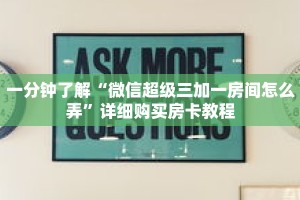 一分钟了解“微信超级三加一房间怎么弄”详细购买房卡教程