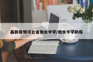 最新疫情河北省衡水中学/衡水中学防疫