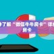 一分钟了解“微信牛牛房卡”详细获取房卡
