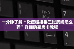 一分钟了解“功夫熊猫房卡哪里充天天微友”获取详细房卡攻略