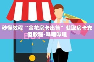 玩家秒懂“微信链接牛牛房间房卡怎么购买”详细获取房卡