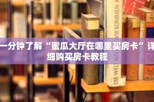 一分钟了解“蜜瓜大厅在哪里买房卡”详细购买房卡教程