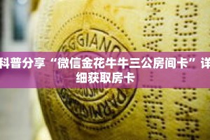 科普分享“微信金花牛牛三公房间卡”详细获取房卡