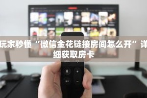 玩家秒懂“微信金花链接房间怎么开”详细获取房卡