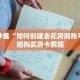 玩家秒懂“微信斗牛房间链接在哪里”详细购买房卡教程