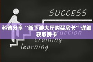 科普分享“新下游大厅购买房卡”详细获取房卡
