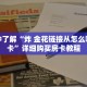 一分钟了解“炸 金花链接从怎么哪买房卡”详细购买房卡教程