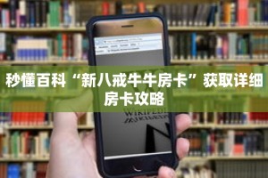 秒懂百科“新八戒牛牛房卡”获取详细房卡攻略