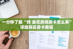 玩家秒懂“长虹房卡客服”详细获取房卡