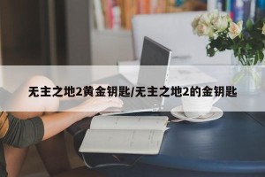 无主之地2黄金钥匙/无主之地2的金钥匙