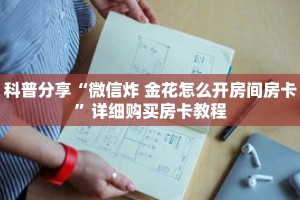 一分钟了解“微信炸 金花房间房卡在哪里可以玩”详细购买房卡教程