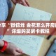 科普分享“微信炸 金花怎么开房间房卡”详细购买房卡教程