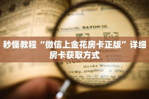 秒懂教程“微信上金花房卡正版”详细房卡获取方式