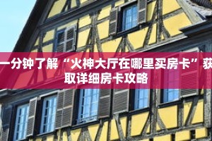 一分钟了解“火神大厅在哪里买房卡”获取详细房卡攻略