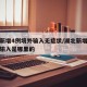 湖北新增4例境外输入无症状/湖北新增一例境外输入是哪里的