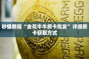 秒懂教程“金花牛牛房卡批发”详细房卡获取方式