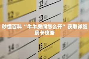 秒懂百科“牛牛房间怎么开”获取详细房卡攻略