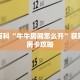 秒懂百科“牛牛房间怎么开”获取详细房卡攻略
