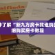 一分钟了解“新九方房卡找谁购买”详细购买房卡教程