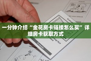 秒懂教程“新九游房卡在哪购买”获取房卡充值教程-哔哩哔哩